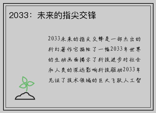 2033：未来的指尖交锋