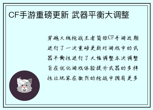 CF手游重磅更新 武器平衡大调整