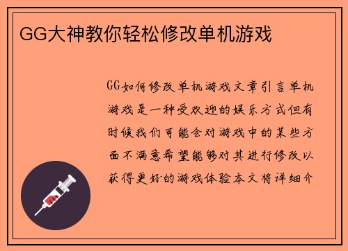 GG大神教你轻松修改单机游戏