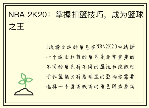 NBA 2K20：掌握扣篮技巧，成为篮球之王