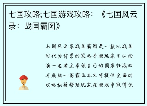 七国攻略;七国游戏攻略：《七国风云录：战国霸图》