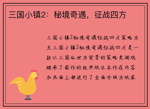 三国小镇2：秘境奇遇，征战四方