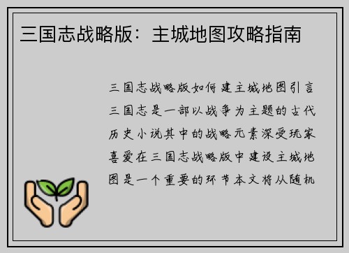 三国志战略版：主城地图攻略指南