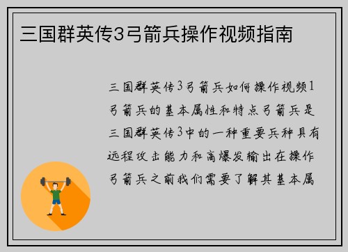 三国群英传3弓箭兵操作视频指南