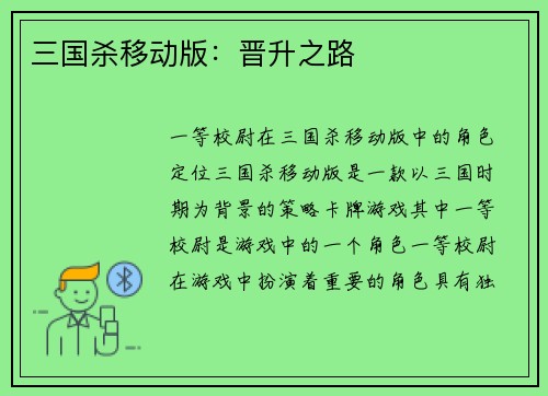 三国杀移动版：晋升之路