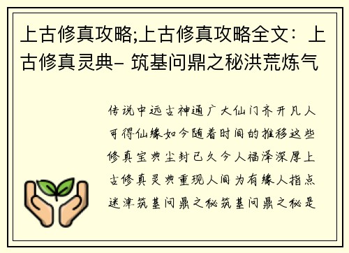 上古修真攻略;上古修真攻略全文：上古修真灵典- 筑基问鼎之秘洪荒炼气宝鉴- 飞升成仙之道玄门秘术揭秘- 踏破虚空指南