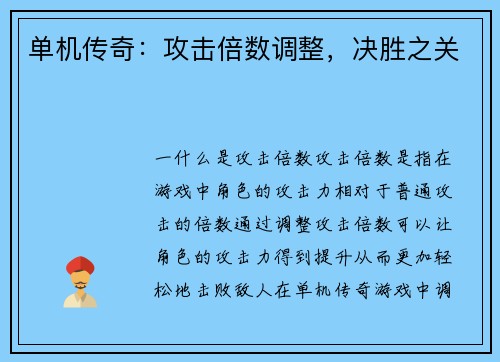 单机传奇：攻击倍数调整，决胜之关