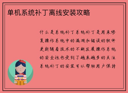 单机系统补丁离线安装攻略