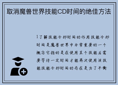 取消魔兽世界技能CD时间的绝佳方法