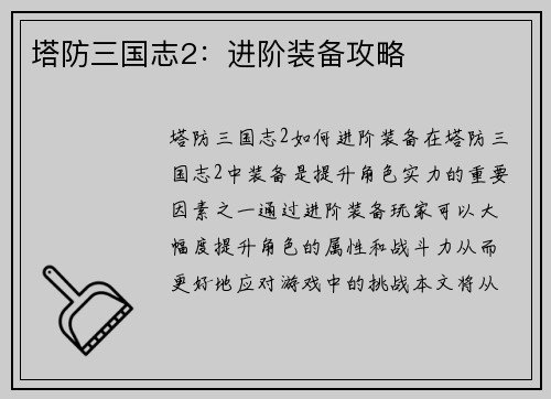 塔防三国志2：进阶装备攻略