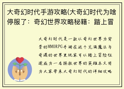 大奇幻时代手游攻略(大奇幻时代为啥停服了：奇幻世界攻略秘籍：踏上冒险征途)