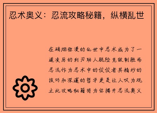 忍术奥义：忍流攻略秘籍，纵横乱世