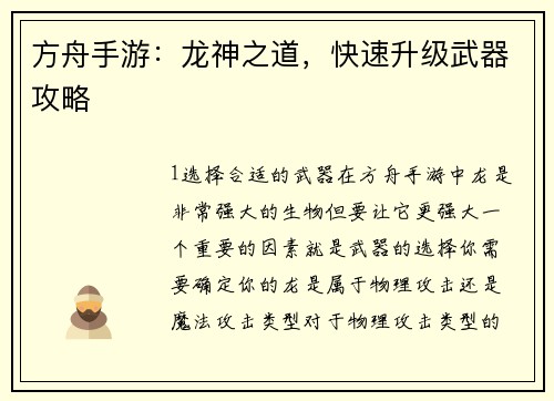 方舟手游：龙神之道，快速升级武器攻略