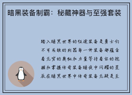 暗黑装备制霸：秘藏神器与至强套装